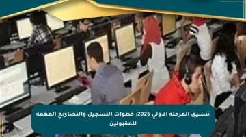 تنسيق المرحلة الأولى 2025: خطوات التسجيل والنصائح المهمة للمقبولين